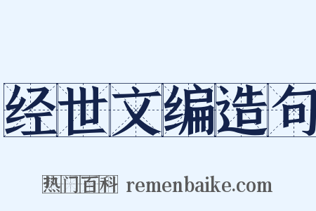 经世文编造句是什么意思的图片